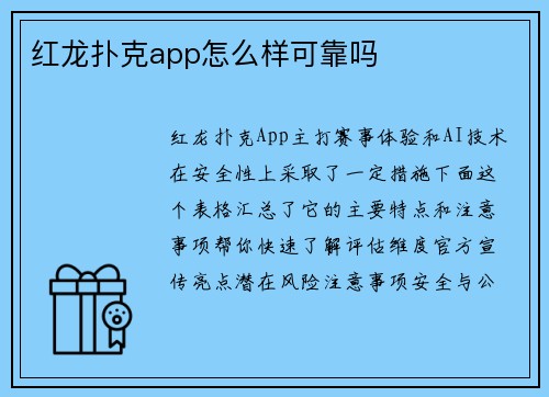 红龙扑克app怎么样可靠吗