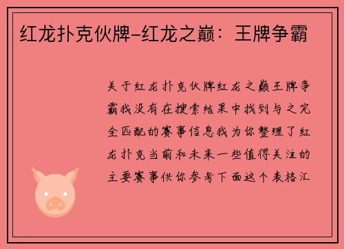 红龙扑克伙牌-红龙之巅：王牌争霸